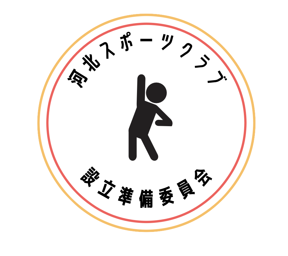 河北スポーツクラブ